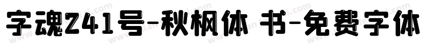 字魂241号-秋枫体 书字体转换